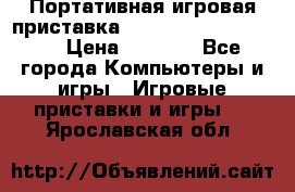 Портативная игровая приставка Sonyplaystation Vita › Цена ­ 5 000 - Все города Компьютеры и игры » Игровые приставки и игры   . Ярославская обл.